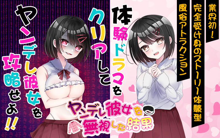 ヤンデレ彼女を無視した結果