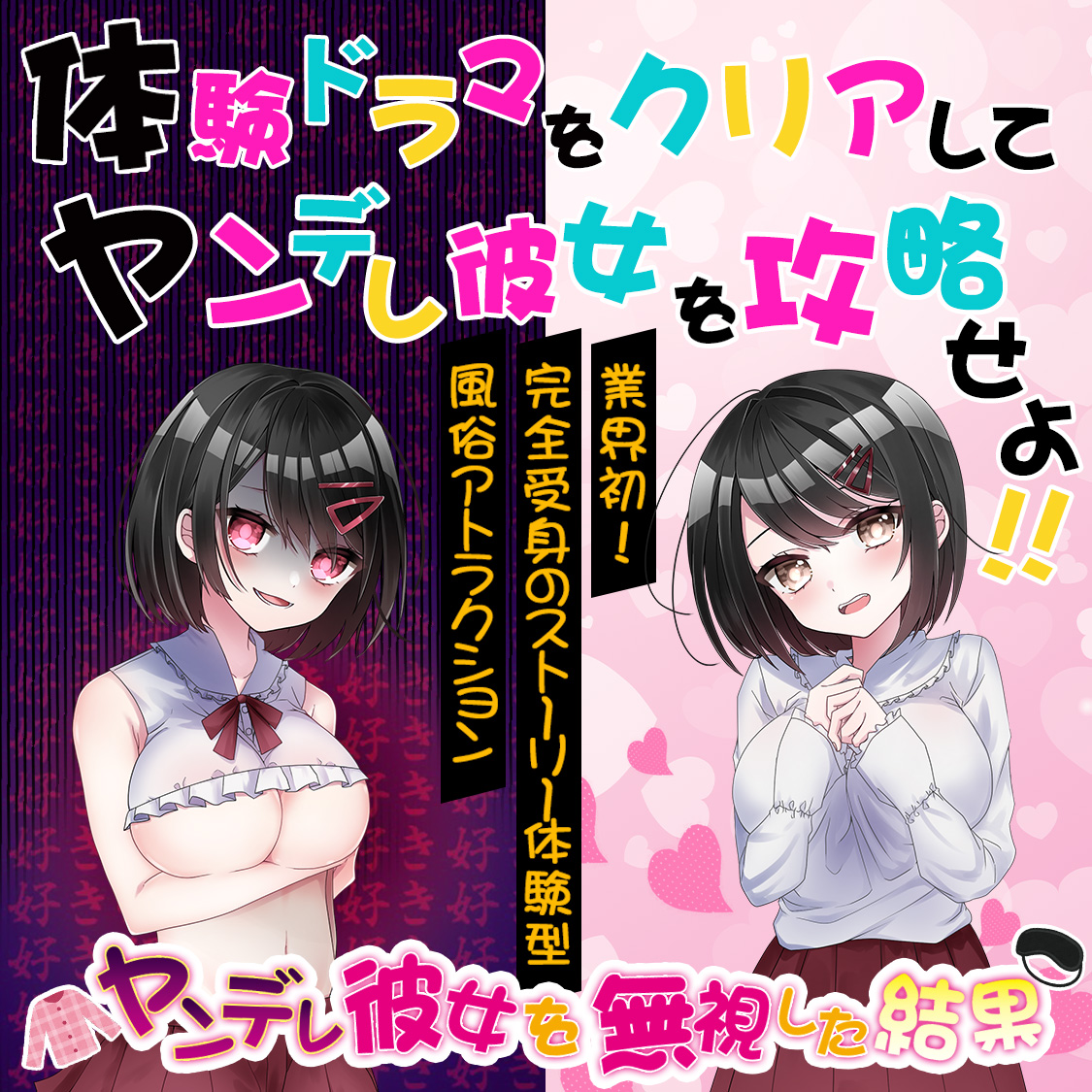 体験ドラマをクリアしてヤンデレ彼女を攻略せよ!!